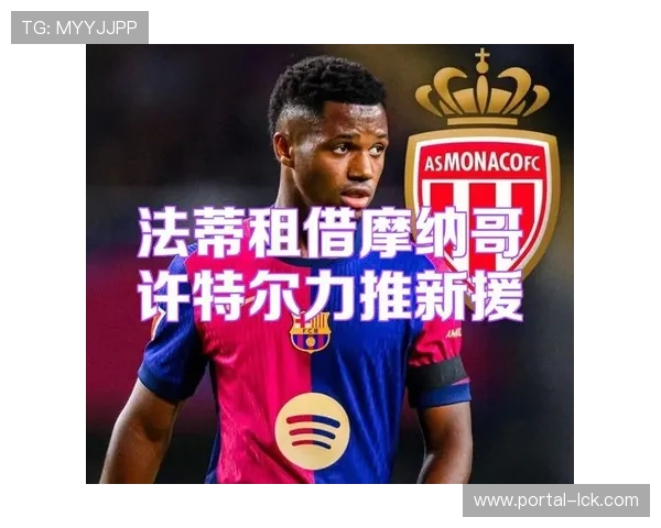 摩纳哥法蒂租借加盟，期待重现“金童”表现
