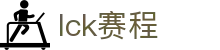 LCK赛程表 - LCK赛事竞猜娱乐平台